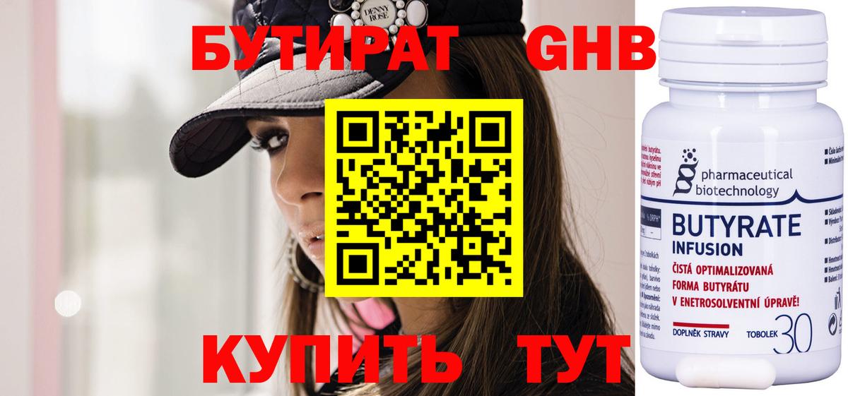 Бутират Butirat Новосибирск
